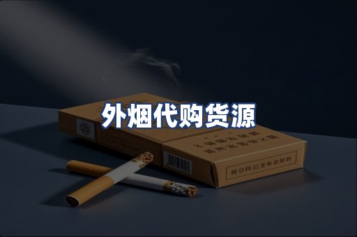 外烟代购货源